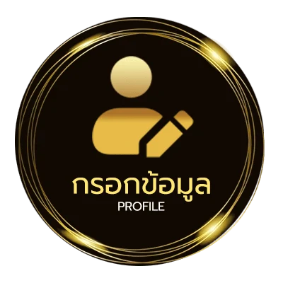 ข้อมูลส่วนตัว ทางเข้ายูฟ่าเบท 168